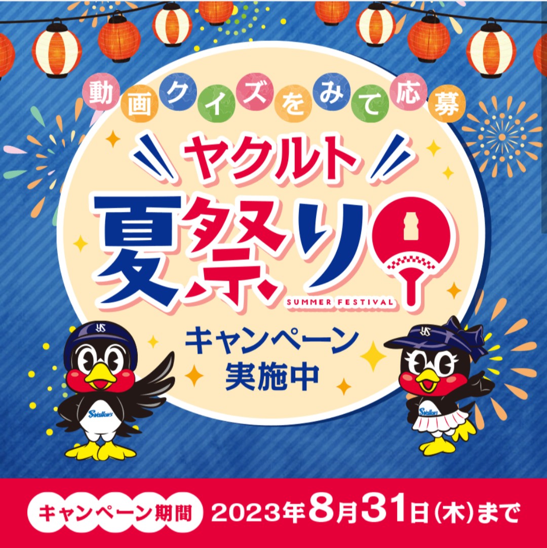 当選】8/31〆 ヤクルト「ヤクルト夏祭りキャンペーン」 | 引き籠もり嫁の日常