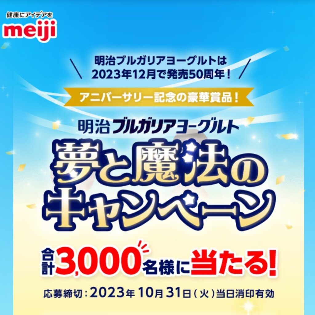 10/31〆 明治「明治ブルガリアヨーグルト 夢と魔法のキャンペーン」 | 引き籠もり嫁の日常