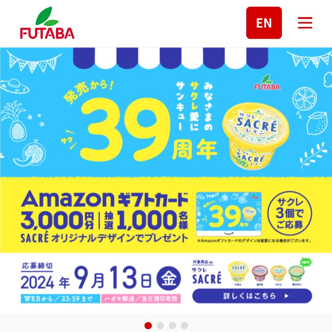 9/13〆 フタバ食品「サクレ Amazonギフトカード プレゼントキャンペーン」 | 引き籠もり嫁の日常