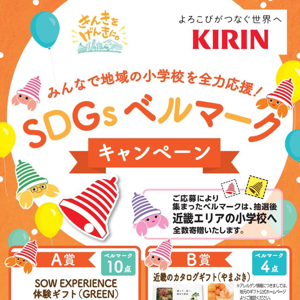 9/5〆 キリンビバレッジ「みんなで地域の小学校を全力応援！SDGｓベルマークキャンペーン」 | 引き籠もり嫁の日常