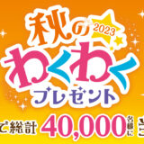 11/20〆 山崎製パン「2023年 秋のわくわくプレゼントキャンペーン」 | 引き籠もり嫁の日常